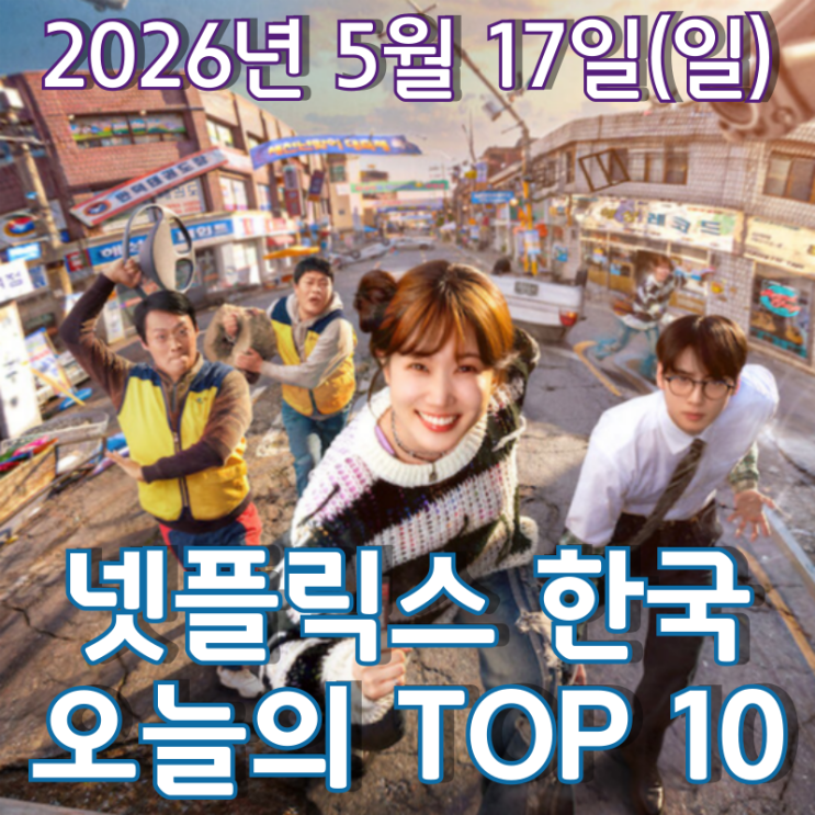  [5월 17일] 넷플릭스 한국 TOP 10 - 1999년, 우리 동네 초능력자들 총출동 '원더풀스'