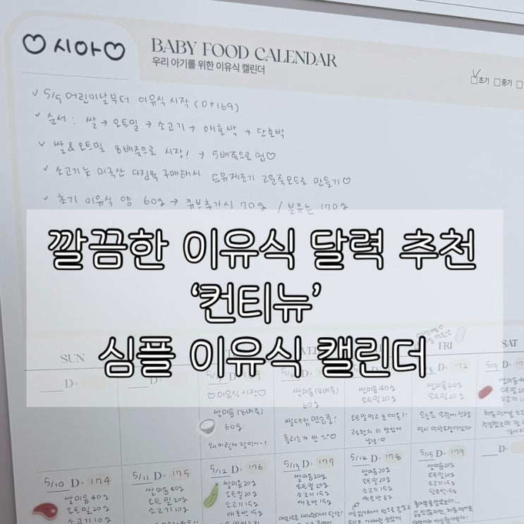  깔끔한 이유식 달력 추천 | 컨티뉴 심플 이유식 캘린더