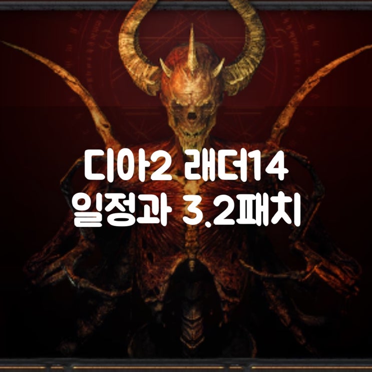  디아블로2 레저렉션 래더14 일정 과 3.2패치 정리