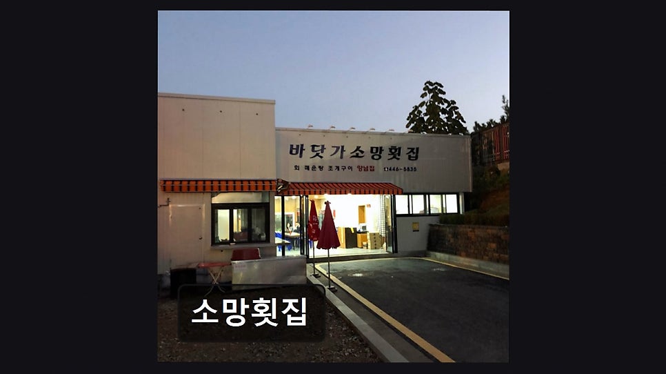 소망횟집 사진 1