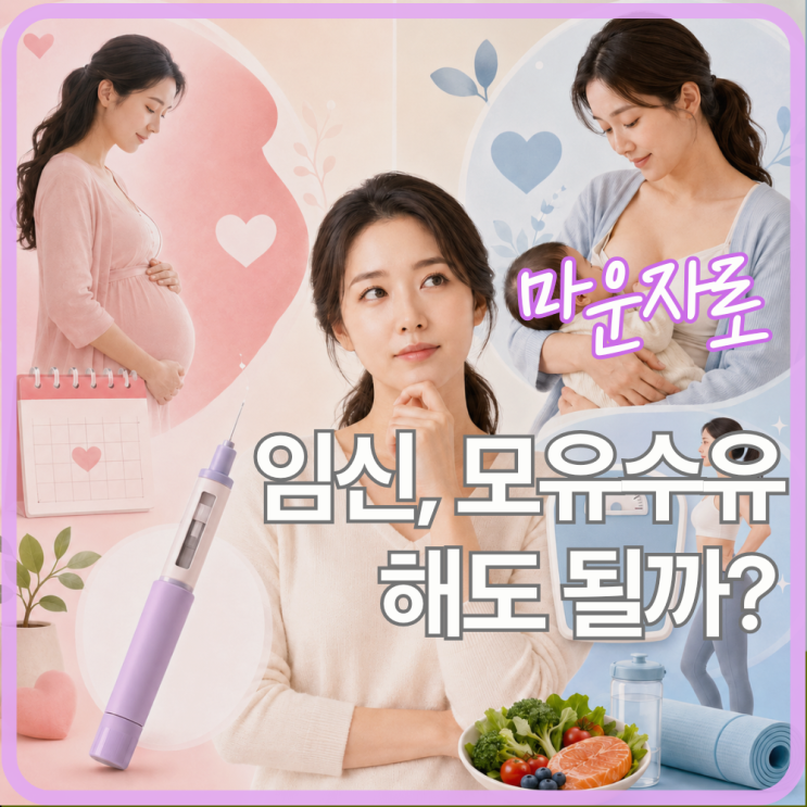  마운자로 맞으면서 임신, 모유수유 해도 될까? 임신계획부터 산후 체중관리까지 완전 정리