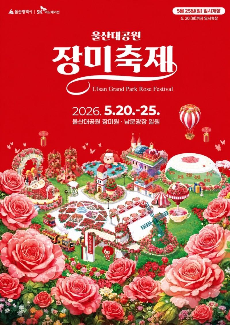 300만 송이 장미에 반했다 2026 울산 장미축제 일정 총정리