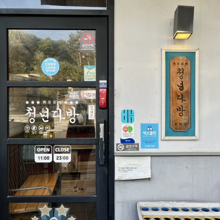 청년다방 동백점 사진 2