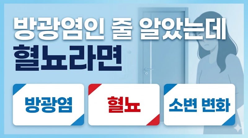 여성 방광암 증상, 방광염으로 오해하기 쉬운 이유