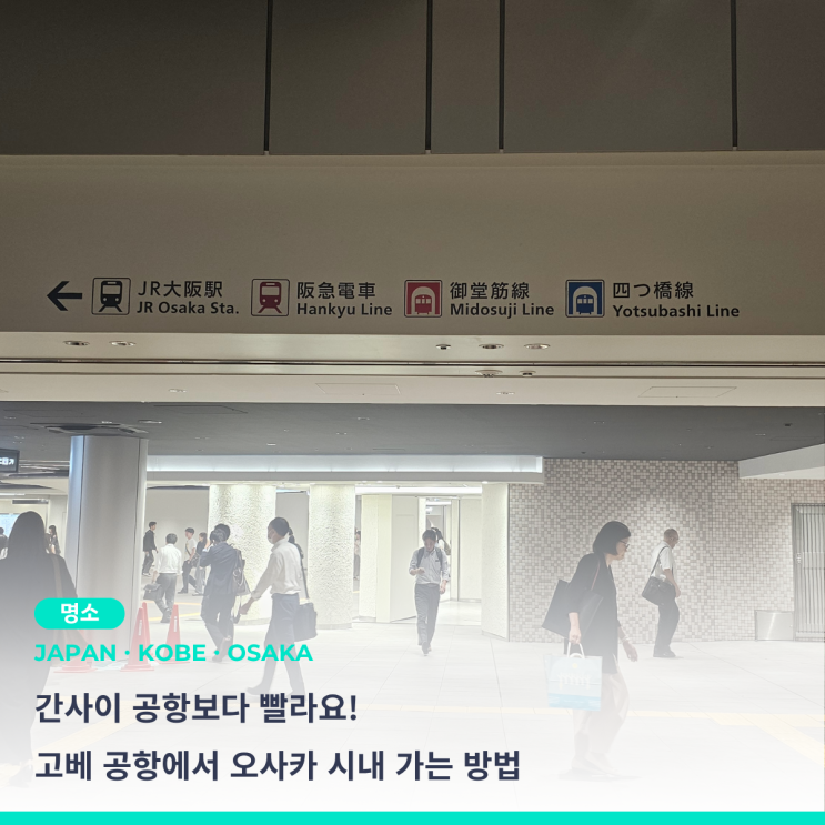  고베 공항에서 오사카 난바, 우메다 등 시내 가는 방법 ! 루트별 요금 ∙ 소요시간 비교
