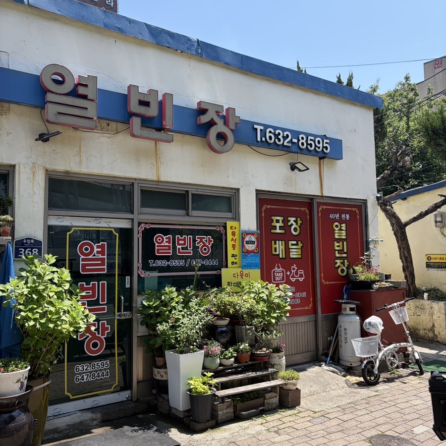 열빈장 사진 3
