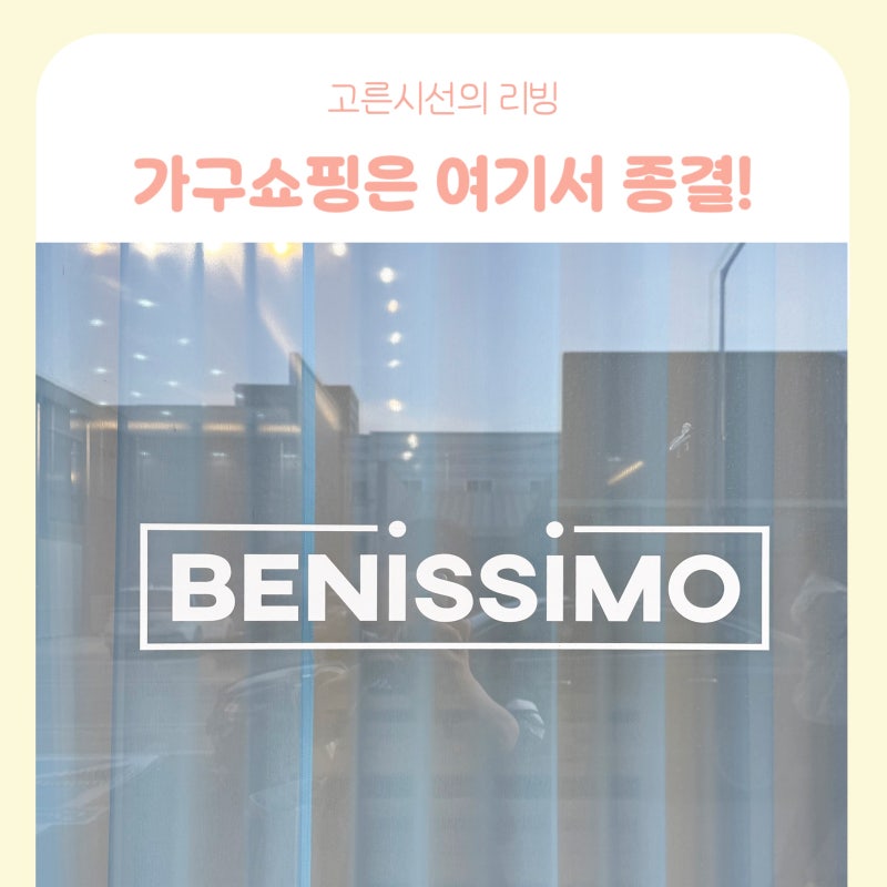 이사 가기 전 꼭 보세요! 베니시모 오산평택점에서 식탁 구매한 이유