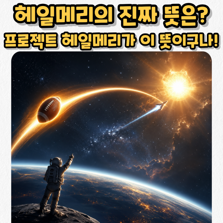  헤일메리 진짜 뜻은?, 영화 <프로젝트 헤일메리> 제목에 숨겨진 기적의 한 수!