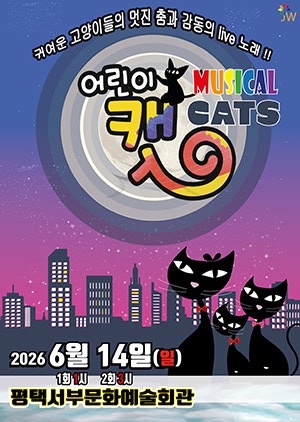 [티켓링크] 어린이 뮤지컬 캣 - 평택 티켓오픈 안내