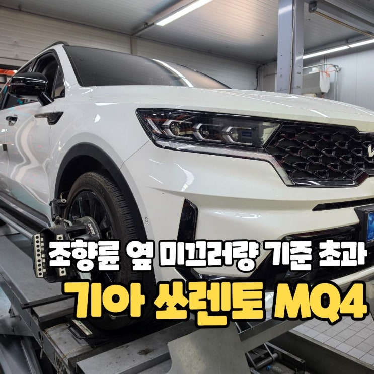  자동차 검사, 조향륜 옆 미끄러량 기준 초과