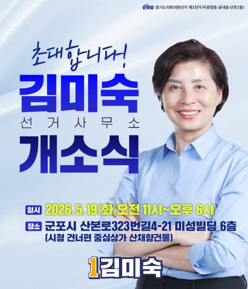 김미숙 도의원후보 선거사무소 개소 안내
