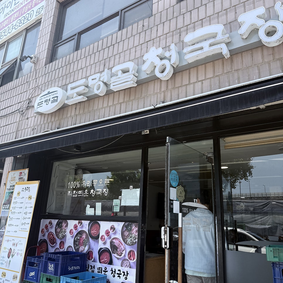 도명골청국장 사진 1