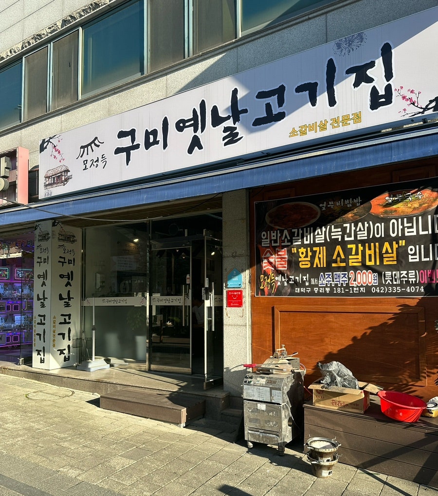 모정득옛날고기집 사진 1