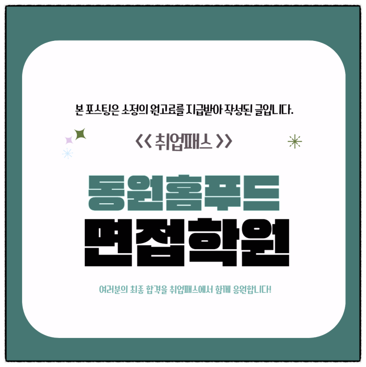  동원홈푸드면접 후기 토론 PT 인성면접 예상질문 및 대비전략