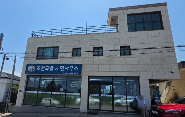 조천국밥&면사무소 사진 1