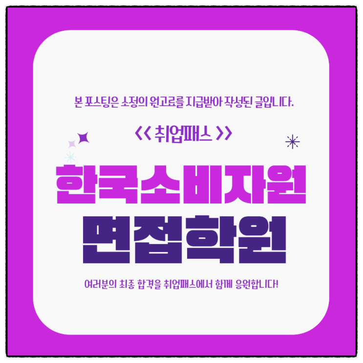 한국소비자원면접 후기 일반직 직무 최종면접 기출 대비