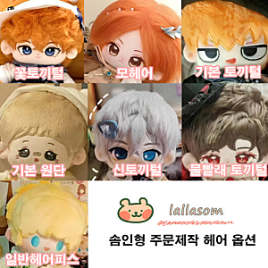 랄라솜 인형 주문제작 헤어/피부원단 샘플