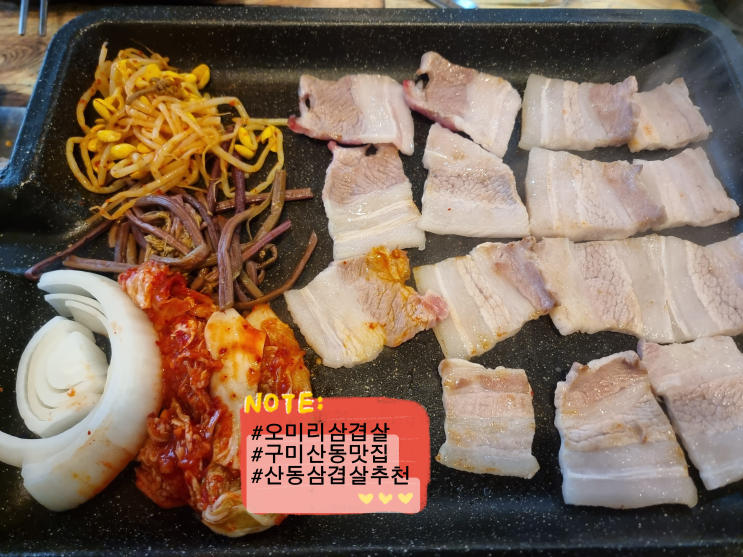  구미 산동 맛집 오미리삼겹살 구미산동점 육즙 가득 가성비 삼겹살 회식 외식 동네맛집  내돈내산 후기