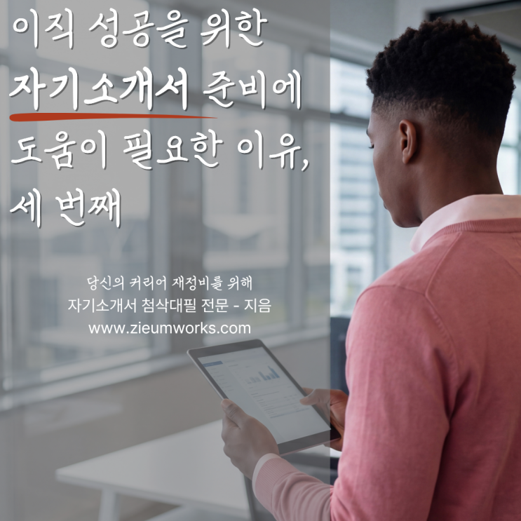 이직 성공을 위한 자기소개서 준비에 도움이 필요한 이유(3)
