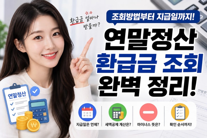 연말정산 환급금 조회 방법 지급일 세액공제 마이너스 뜻 정보 총정리