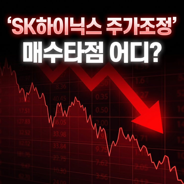  SK하이닉스 주가조정 시작 매수타점 어디? 못산 주주들 처절한 신세한탄