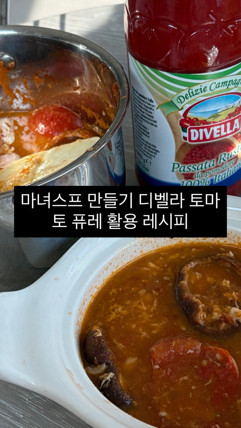 마녀스프 만들기 디벨라 토마토 퓨레 활용 레시피