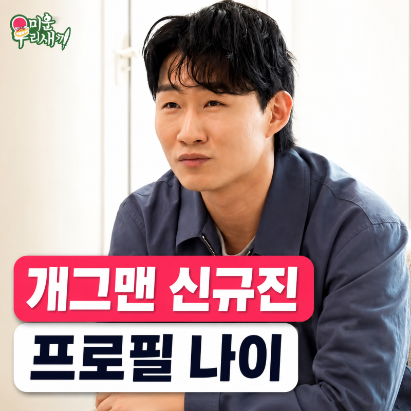 개그맨 신규진 프로필 | 나이 키 행주 탁재훈 미우새 정리