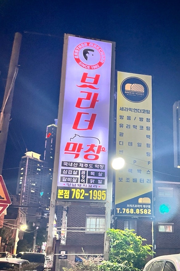 브라더막창 본점 사진 1