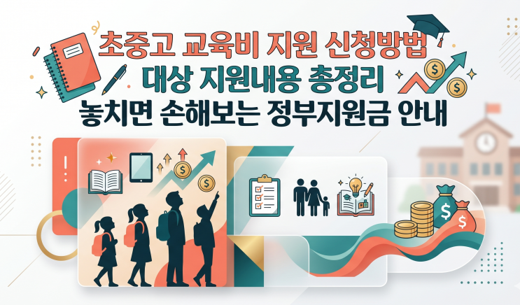  초중고 교육비 지원 신청방법 대상 지원내용 놓치면 손해보는 정부지원금