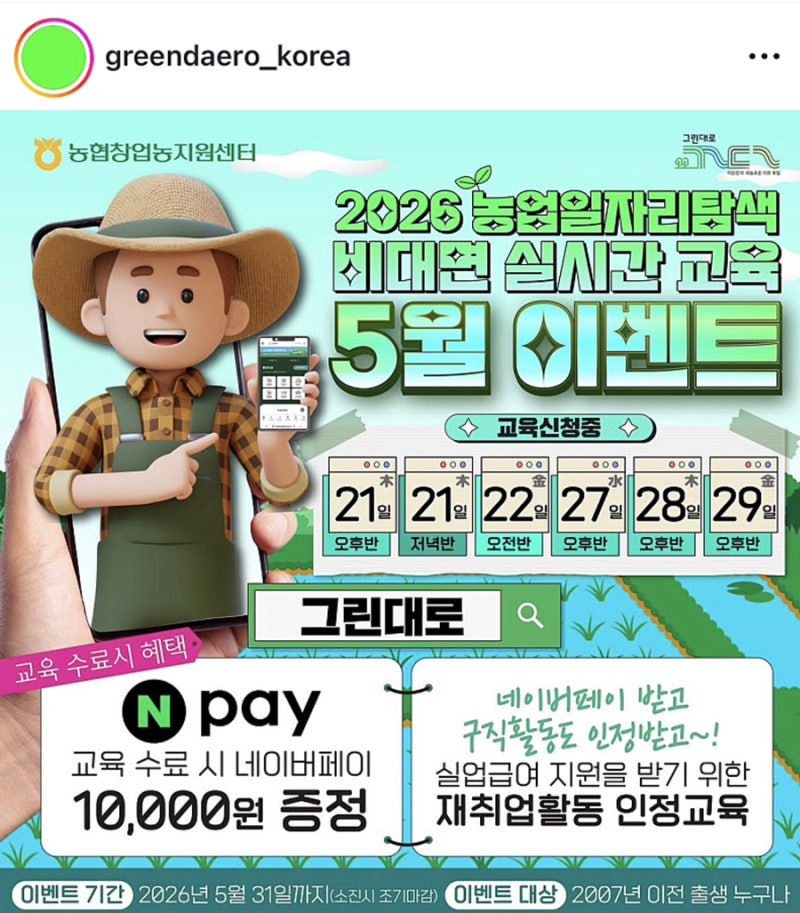 농업일자리탐색교육 신청 방법｜귀농귀촌 준비한다면 비대면 4시간 무료 국비교육부터 확인....