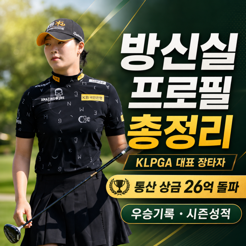 ️♀️ KLPGA 방신실 프로 프로필 프로필 누적상금 우승기록 올시즌 성적 정보