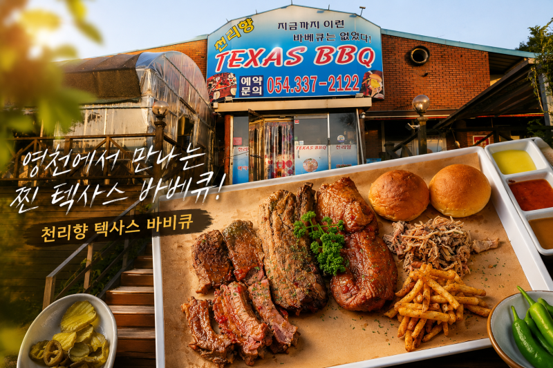 영천에서 만나는 미국식 바비큐 커플(2인) 메뉴 후기[천리향 텍사스 바비큐]