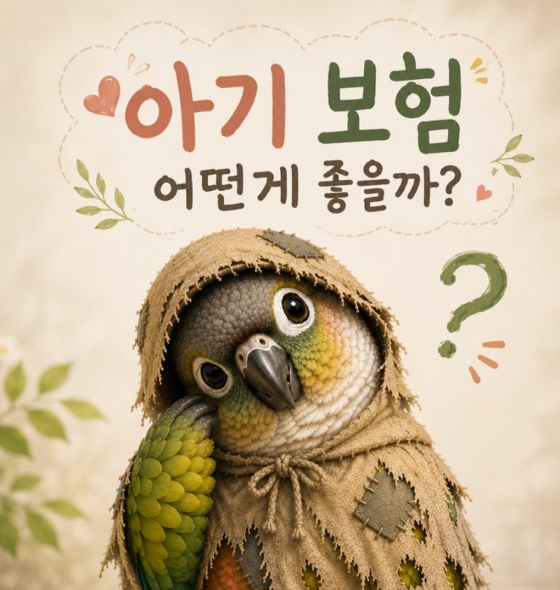 아기 종합보험,실비 항목 추천(내돈내산,설계사추천x)
