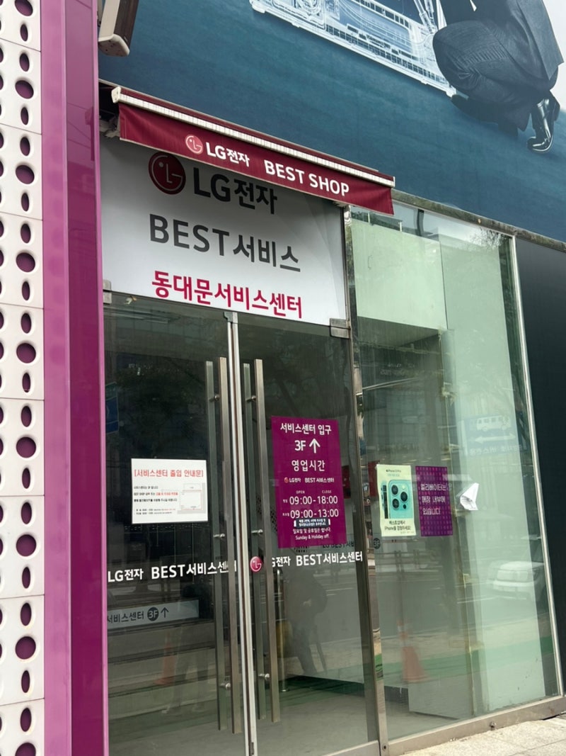 LG전자 동대문서비스센터