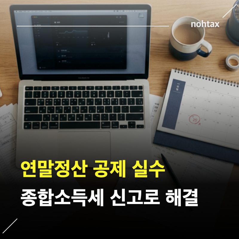 "공제 더 받으려 했는데" 가산세 40% 맞은 사례 나왔습니다 :연말정산 공제 실수