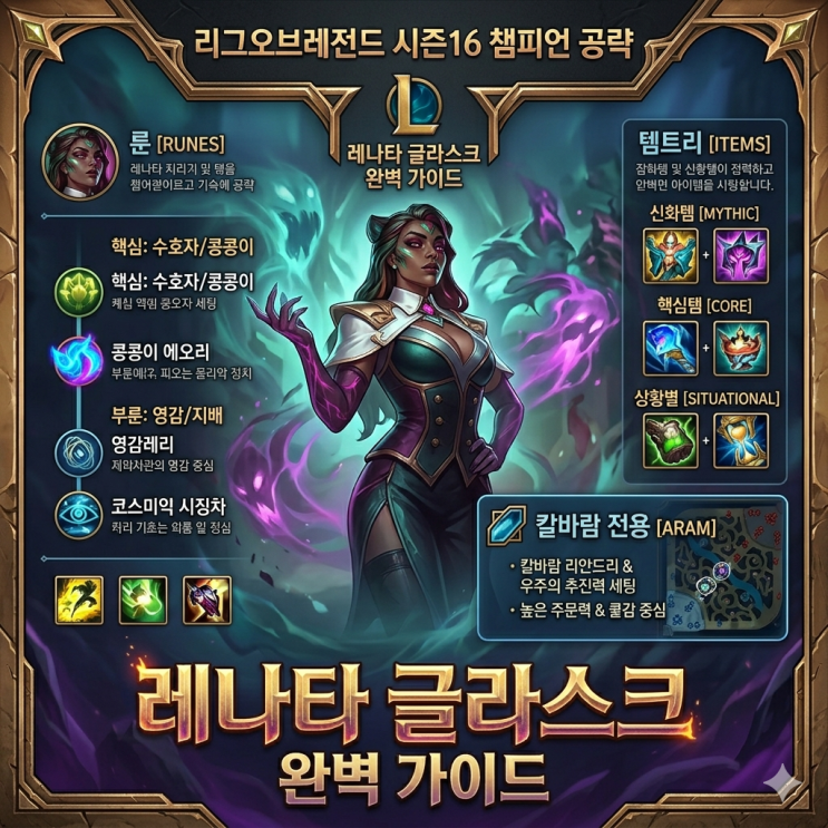 [시즌16] 리그오브레전드 롤 레나타 룬, 템트리 + 칼바람레나타