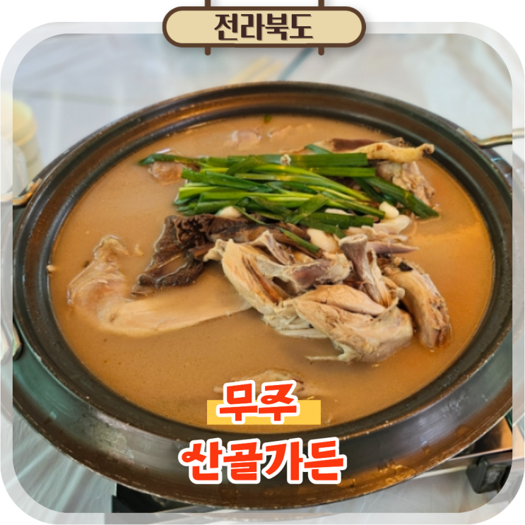  무주 덕유산 리조트 맛집 계곡 옆에서 즐긴 능이버섯 닭백숙 산골가든