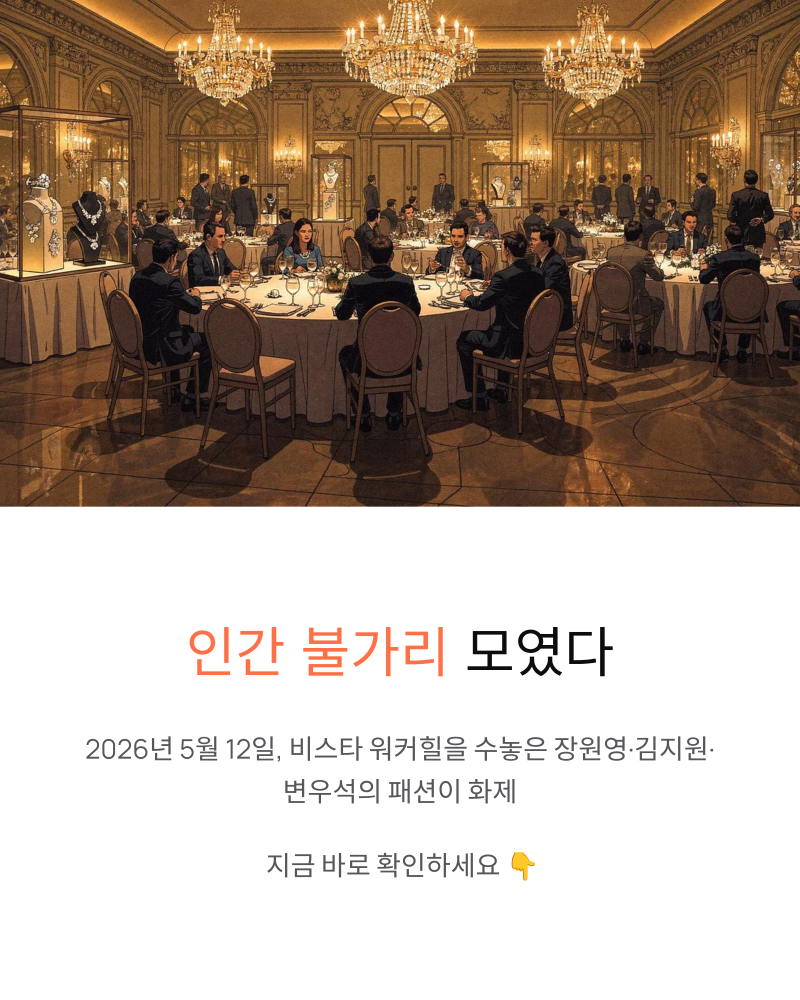 The 'Human Bulgaris' Gather: Jang Won-young, Kim Ji-won, and Byeon Woo-seok's Fashion at Walkerhill Becomes a Hot Topic