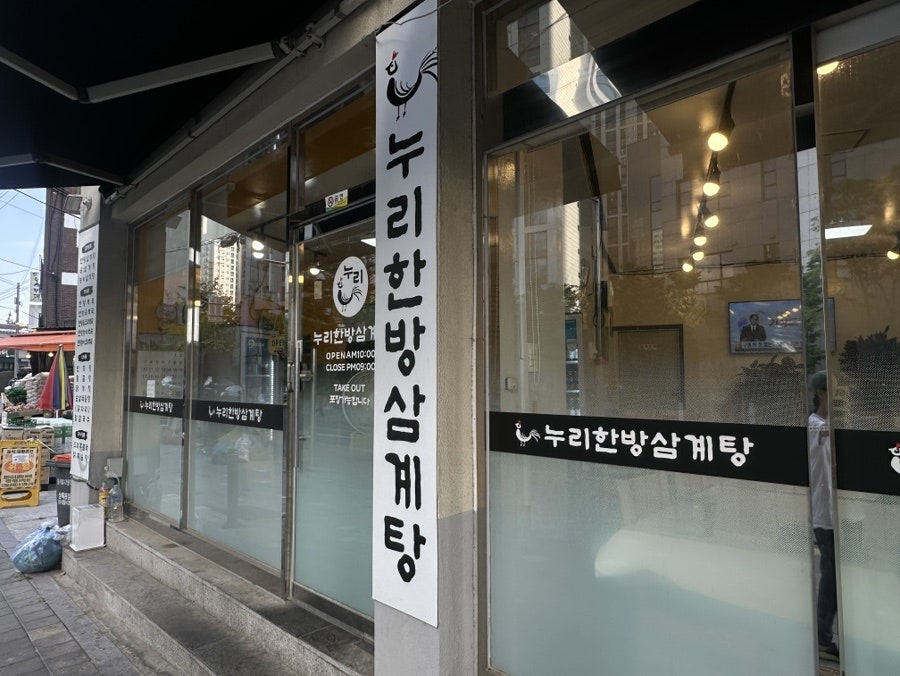 누리한방삼계탕 사진 6