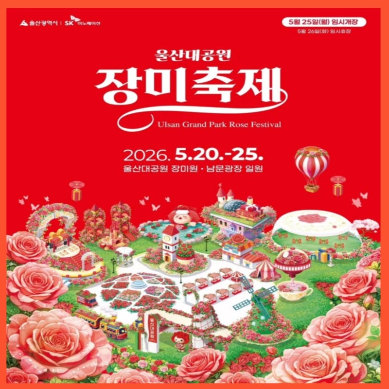 울산 장미축제 드디어 시작! 300만 송이 장미와 야간개장까지 2026 울산대공원 장미축제 총정....