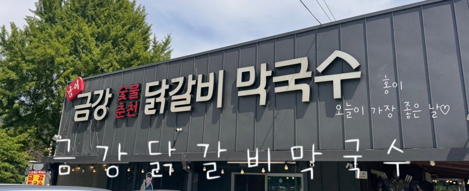남이섬명물닭갈비 사진 1