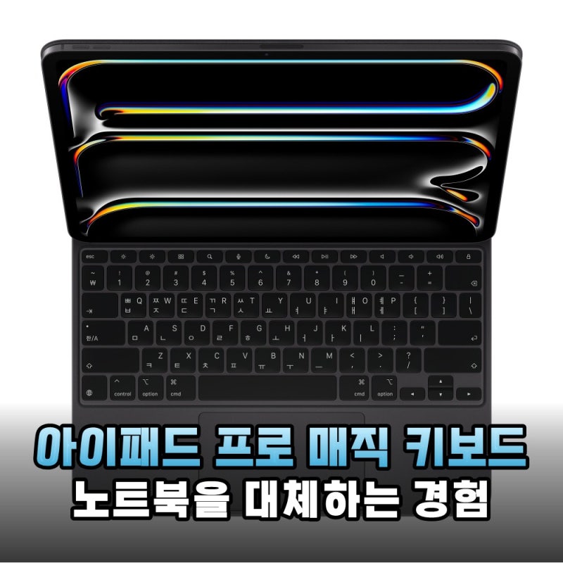 아이패드 프로 13인치 M5/M4용 매직 키보드 활용도를 높이는 최고의 선택 리뷰