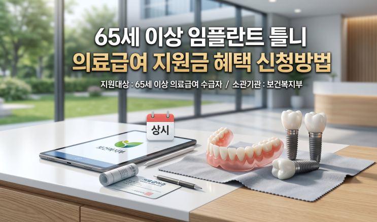  65세 이상 임플란트 틀니 의료급여 지원금 혜택 신청방법