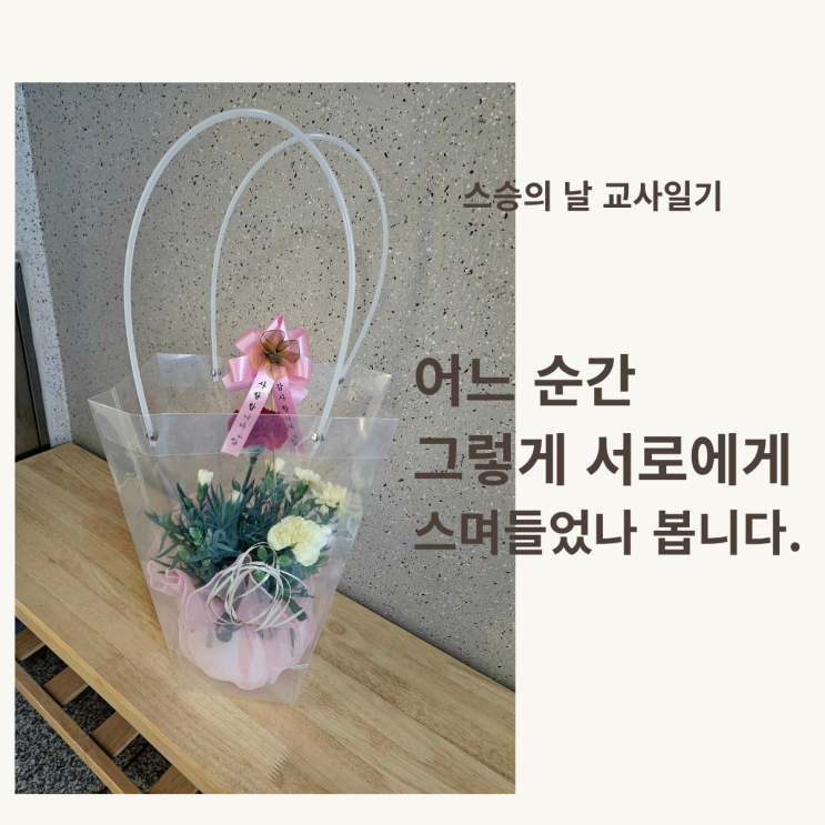  [진이쌤 에세이]어느 순간, 그렇게 서로에게 스며들다