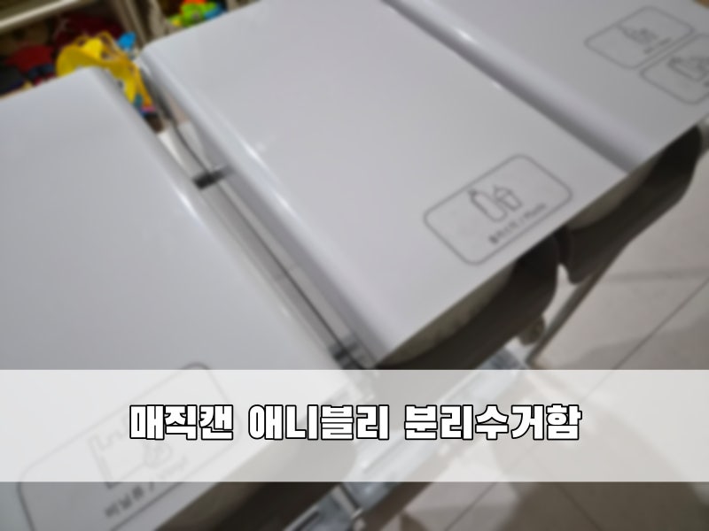 "매직캔 애니블리 가정용 분리수거함". 간편한 리필 봉투와 종류별로 깔끔한 관리가 가능한 ....