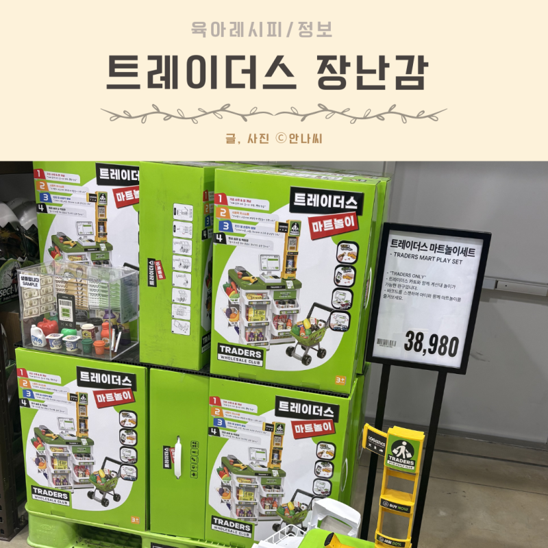 트레이더스 3세 4세 5세 6세 7세 장난감 나이대 별 추천템