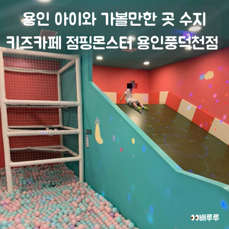 용인 아이와 가볼만한 곳 수지 키즈카페 점핑몬스터 용인풍덕천점
