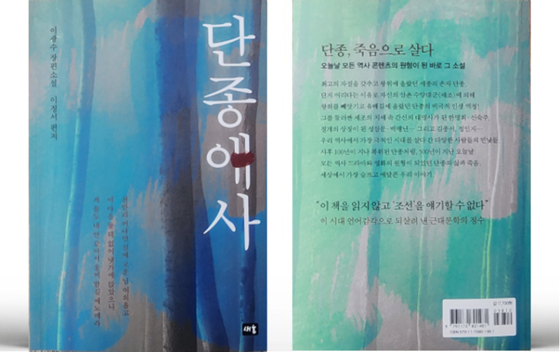 이광수 >｜승자는 세조였지만 마음에 남은 이는 단종이었다