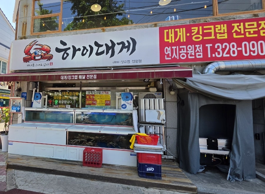 하이대게 연지공원점 사진 1