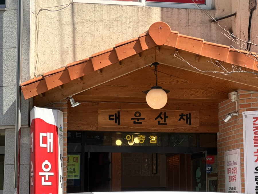 대운산채 사진 1